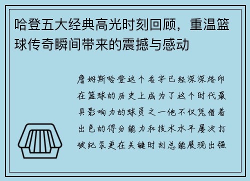 哈登五大经典高光时刻回顾，重温篮球传奇瞬间带来的震撼与感动