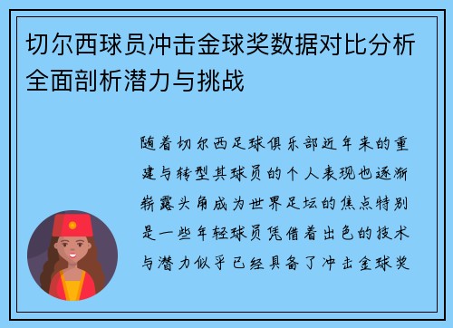切尔西球员冲击金球奖数据对比分析全面剖析潜力与挑战