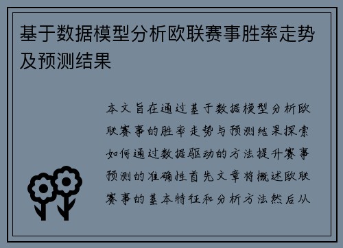 基于数据模型分析欧联赛事胜率走势及预测结果