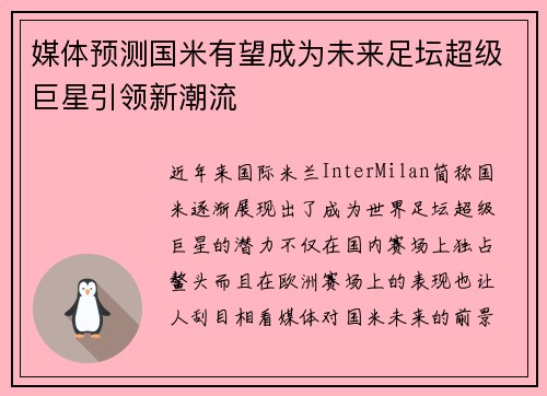 媒体预测国米有望成为未来足坛超级巨星引领新潮流