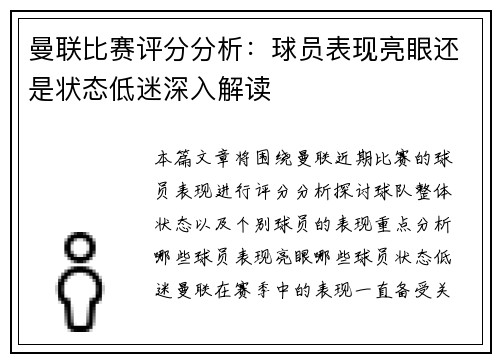 曼联比赛评分分析：球员表现亮眼还是状态低迷深入解读