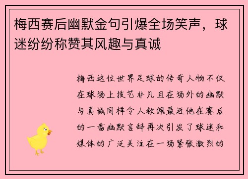 梅西赛后幽默金句引爆全场笑声，球迷纷纷称赞其风趣与真诚