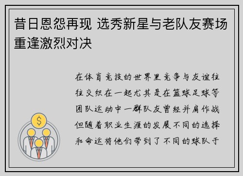 昔日恩怨再现 选秀新星与老队友赛场重逢激烈对决