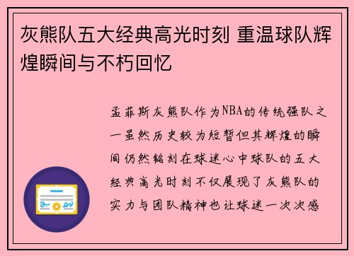 灰熊队五大经典高光时刻 重温球队辉煌瞬间与不朽回忆