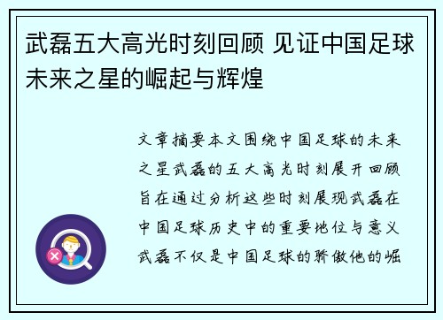 武磊五大高光时刻回顾 见证中国足球未来之星的崛起与辉煌