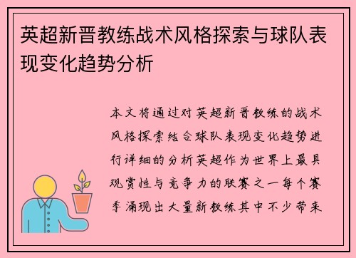英超新晋教练战术风格探索与球队表现变化趋势分析