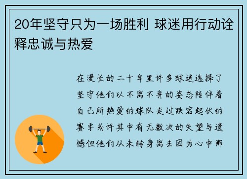 20年坚守只为一场胜利 球迷用行动诠释忠诚与热爱