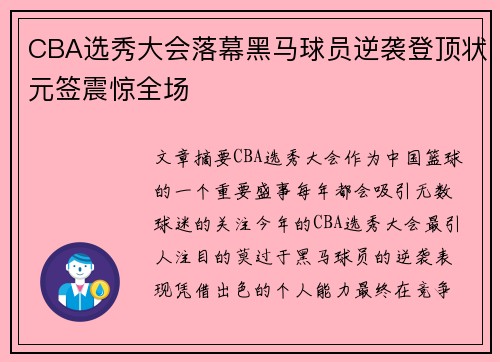 CBA选秀大会落幕黑马球员逆袭登顶状元签震惊全场