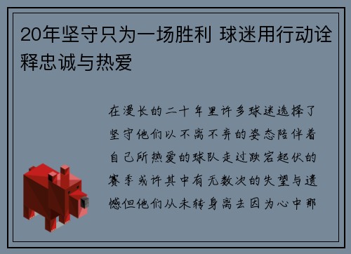 20年坚守只为一场胜利 球迷用行动诠释忠诚与热爱
