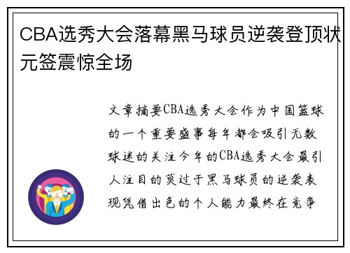 CBA选秀大会落幕黑马球员逆袭登顶状元签震惊全场