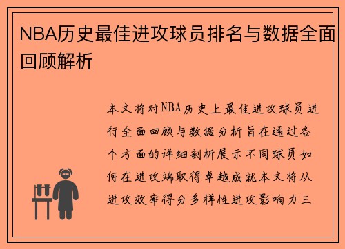 NBA历史最佳进攻球员排名与数据全面回顾解析