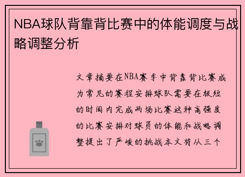 NBA球队背靠背比赛中的体能调度与战略调整分析