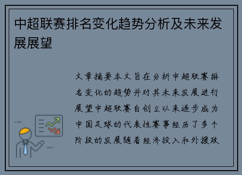 中超联赛排名变化趋势分析及未来发展展望