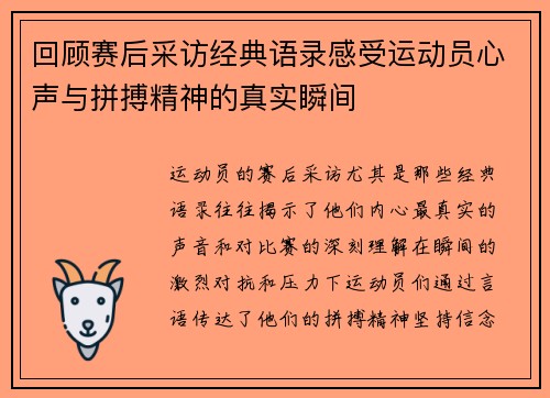 回顾赛后采访经典语录感受运动员心声与拼搏精神的真实瞬间