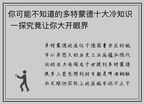 你可能不知道的多特蒙德十大冷知识 一探究竟让你大开眼界
