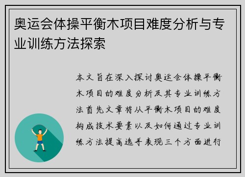 奥运会体操平衡木项目难度分析与专业训练方法探索