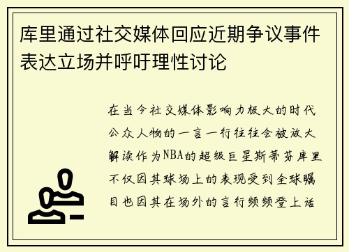 库里通过社交媒体回应近期争议事件表达立场并呼吁理性讨论