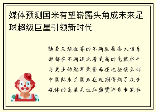 媒体预测国米有望崭露头角成未来足球超级巨星引领新时代