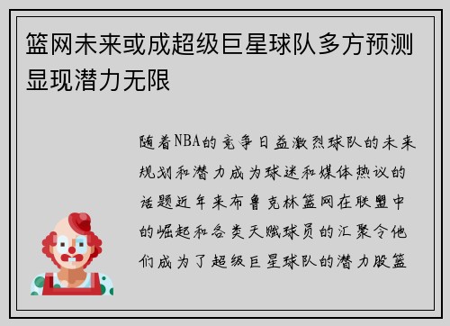 篮网未来或成超级巨星球队多方预测显现潜力无限