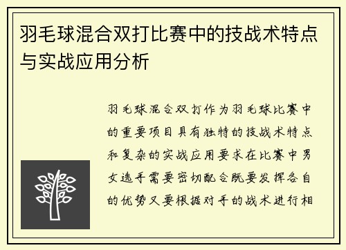 羽毛球混合双打比赛中的技战术特点与实战应用分析