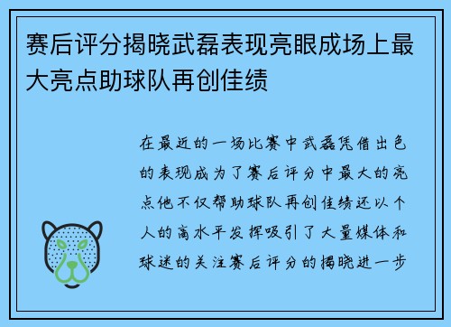 赛后评分揭晓武磊表现亮眼成场上最大亮点助球队再创佳绩
