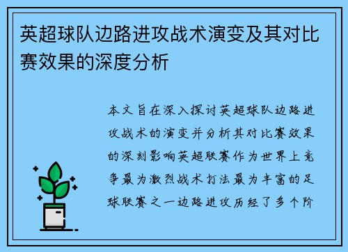 英超球队边路进攻战术演变及其对比赛效果的深度分析
