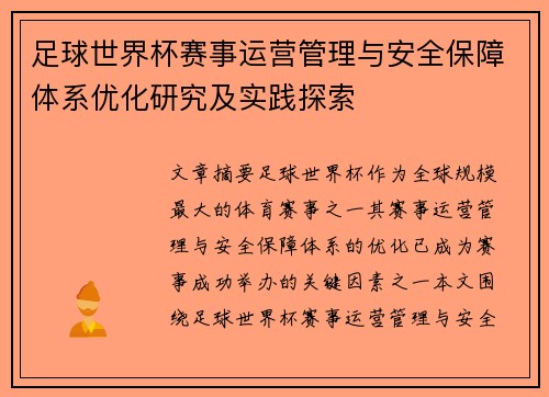 足球世界杯赛事运营管理与安全保障体系优化研究及实践探索