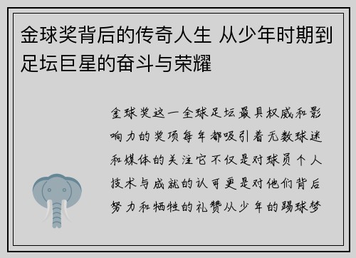 金球奖背后的传奇人生 从少年时期到足坛巨星的奋斗与荣耀