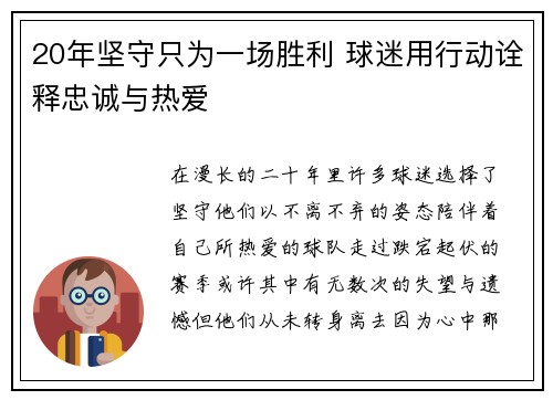 20年坚守只为一场胜利 球迷用行动诠释忠诚与热爱