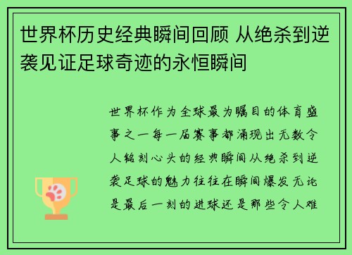 世界杯历史经典瞬间回顾 从绝杀到逆袭见证足球奇迹的永恒瞬间