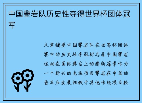 中国攀岩队历史性夺得世界杯团体冠军