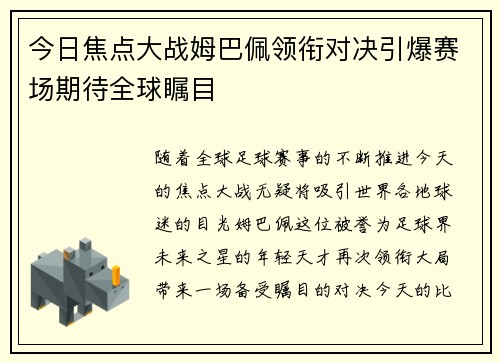 今日焦点大战姆巴佩领衔对决引爆赛场期待全球瞩目
