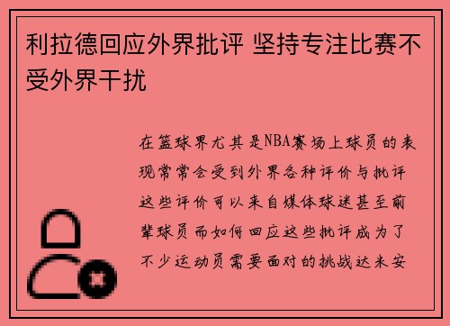 利拉德回应外界批评 坚持专注比赛不受外界干扰 利拉德回应外界批评 坚持专注比赛不受外界干扰