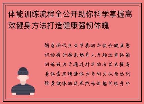 体能训练流程全公开助你科学掌握高效健身方法打造健康强韧体魄 体能训练流程全公开助你科学掌握高效健身方法打造健康强韧体魄
