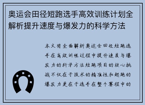 奥运会田径短跑选手高效训练计划全解析提升速度与爆发力的科学方法 奥运会田径短跑选手高效训练计划全解析提升速度与爆发力的科学方法