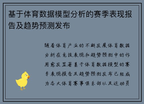 基于体育数据模型分析的赛季表现报告及趋势预测发布 基于体育数据模型分析的赛季表现报告及趋势预测发布