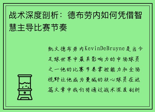 战术深度剖析:德布劳内如何凭借智慧主导比赛节奏 战术深度剖析:德布劳内如何凭借智慧主导比赛节奏