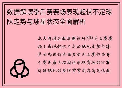数据解读季后赛赛场表现起伏不定球队走势与球星状态全面解析 数据解读季后赛赛场表现起伏不定球队走势与球星状态全面解析