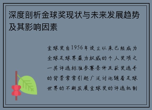 深度剖析金球奖现状与未来发展趋势及其影响因素 深度剖析金球奖现状与未来发展趋势及其影响因素