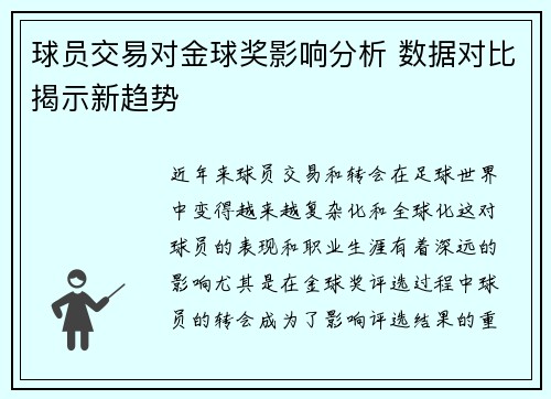 球员交易对金球奖影响分析 数据对比揭示新趋势 球员交易对金球奖影响分析 数据对比揭示新趋势