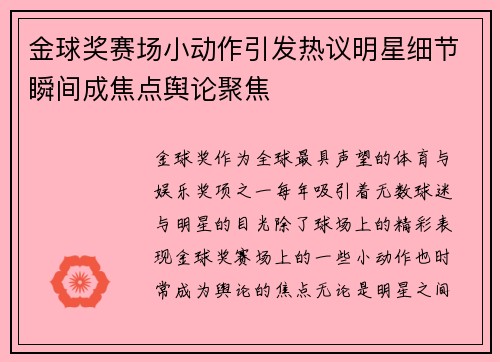 金球奖赛场小动作引发热议明星细节瞬间成焦点舆论聚焦 金球奖赛场小动作引发热议明星细节瞬间成焦点舆论聚焦