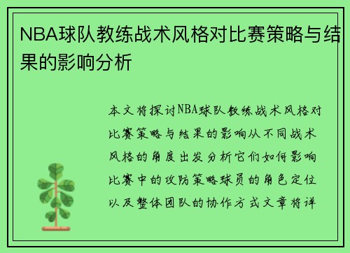 NBA球队教练战术风格对比赛策略与结果的影响分析