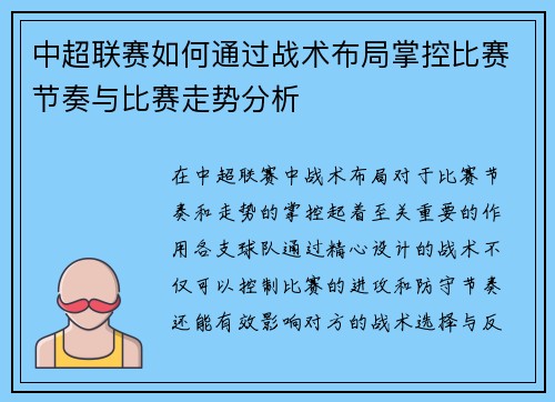 中超联赛如何通过战术布局掌控比赛节奏与比赛走势分析