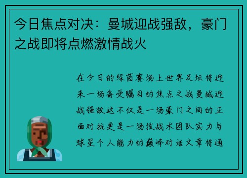 今日焦点对决:曼城迎战强敌,豪门之战即将点燃激情战火 今日焦点对决:曼城迎战强敌,豪门之战即将点燃激情战火