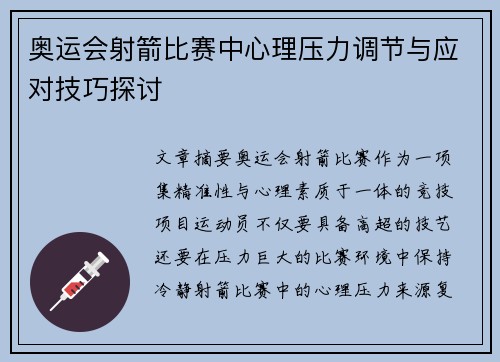 奥运会射箭比赛中心理压力调节与应对技巧探讨