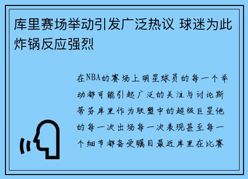 库里赛场举动引发广泛热议 球迷为此炸锅反应强烈