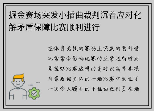 掘金赛场突发小插曲裁判沉着应对化解矛盾保障比赛顺利进行 掘金赛场突发小插曲裁判沉着应对化解矛盾保障比赛顺利进行