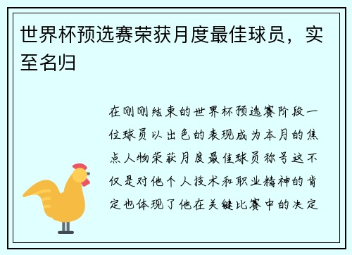 世界杯预选赛荣获月度最佳球员，实至名归