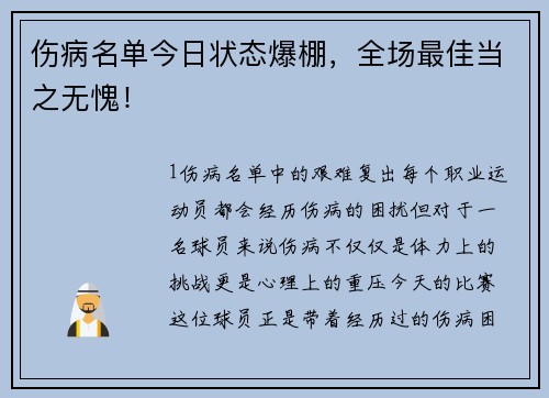伤病名单今日状态爆棚，全场最佳当之无愧！