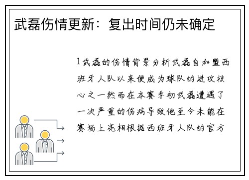 武磊伤情更新：复出时间仍未确定